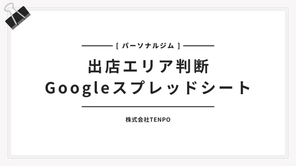 出店エリア判断の調査シート【パーソナルジムver】